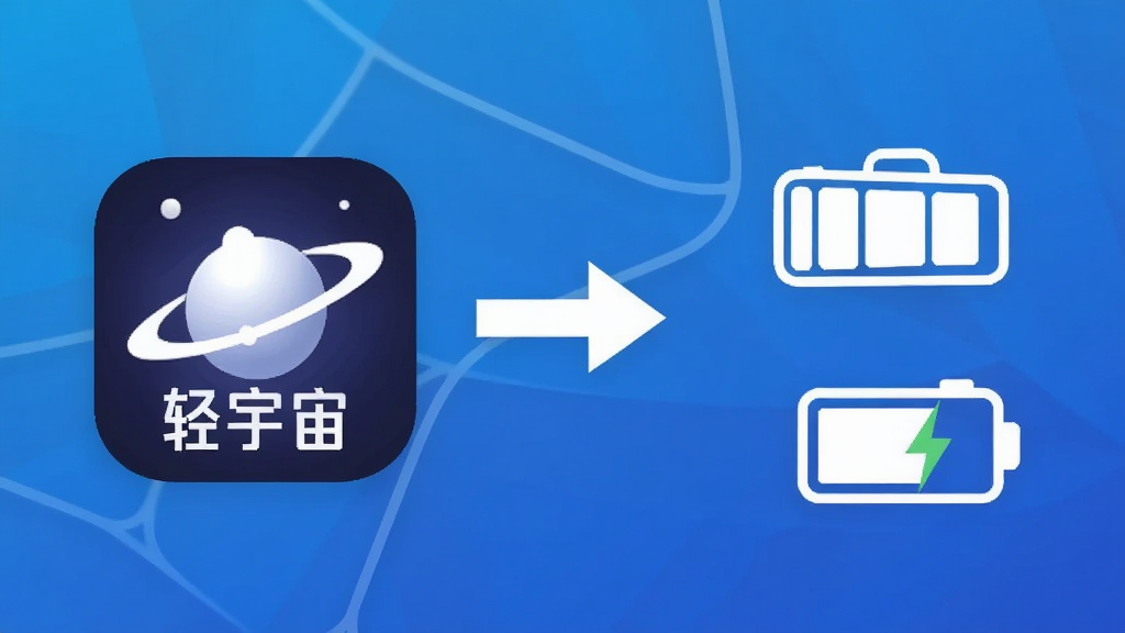一张手机性能对比示意图,画面左侧是“轻宇宙”APP图标,右侧是手机内存和电量图标,中间用箭头连接,整体布局左右对称,风格为科技简约风,细节包括蓝色渐变背景和白色线条,画质清晰,干净,无多余元素