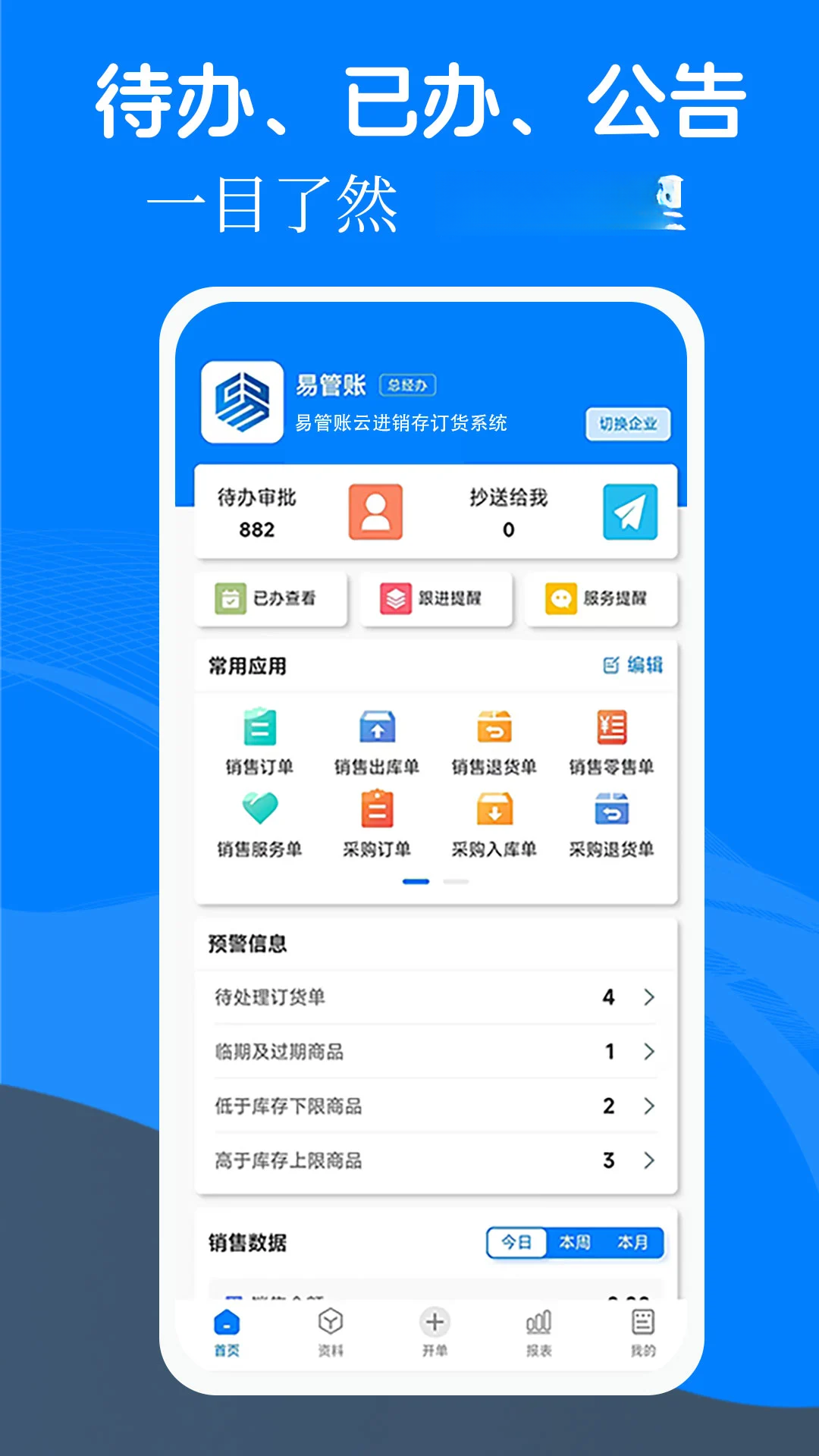 易管账4.0.0 进销存管理