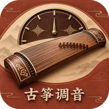 古筝调音器大师2.1.2 精准调音助手