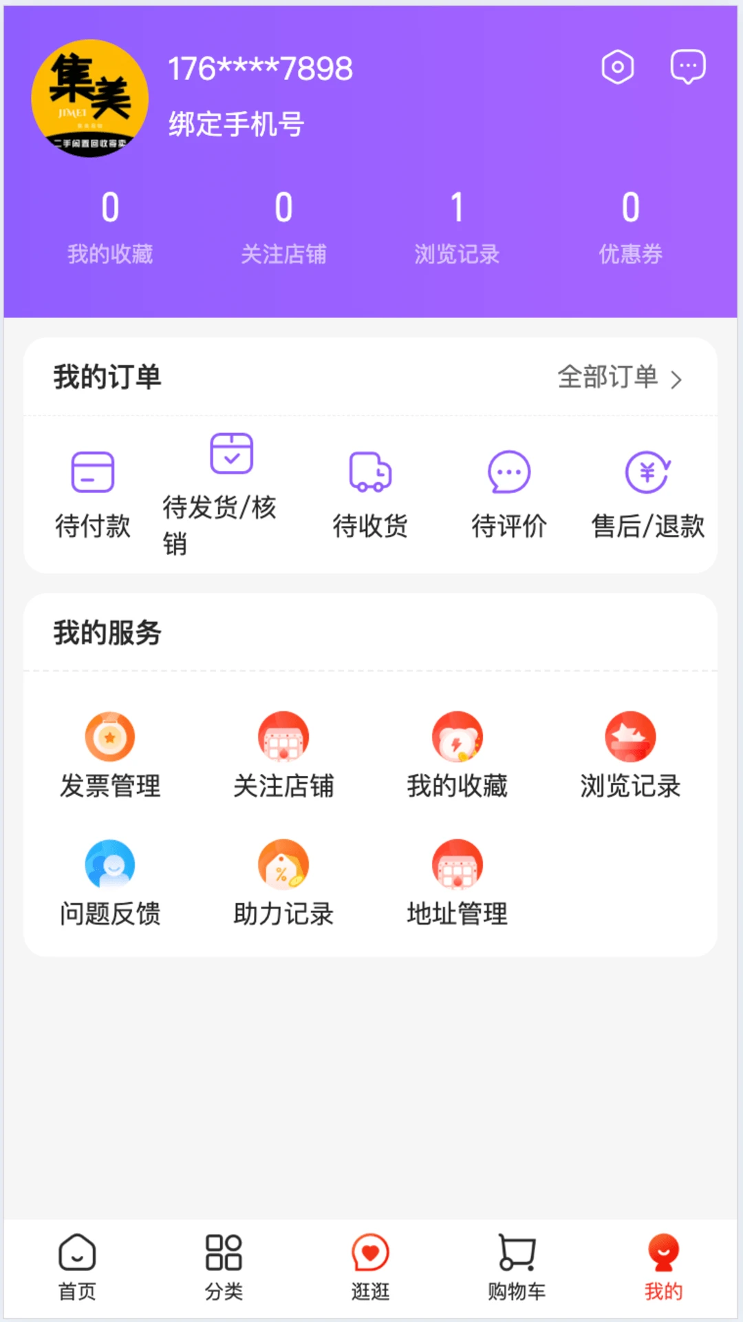 集美易物1.7 闲置物品交换