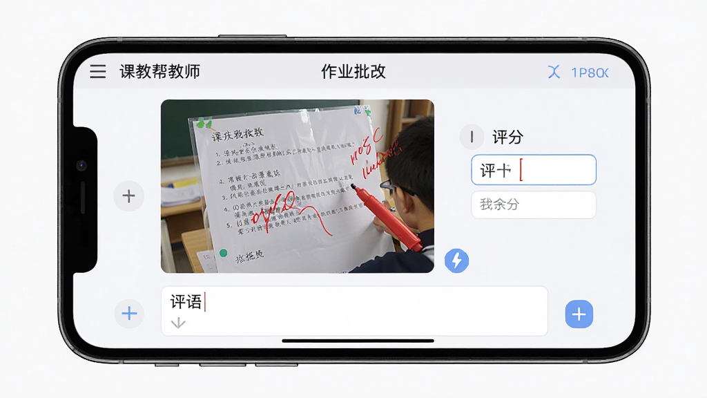 一张展示课教帮教师端作业批改界面的图片,画面中一部智能手机横屏显示,屏幕上是学生提交的作业照片,旁边有红色批改笔迹和评分输入框,底部有评语输入区域,风格为真实教学场景下的移动端应用截图,细节包括清晰的作业内容、简洁的操作按钮、柔和的界面配色,画质高清,画面干净,无多余元素