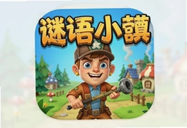 谜语小镇大营救游戏安卓最新版下载