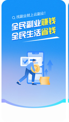 云副业3.5.1 手机兼职接单 云副业3.5.1 手机兼职接单