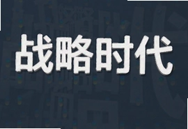 战略时代安卓版下载安装最新版
