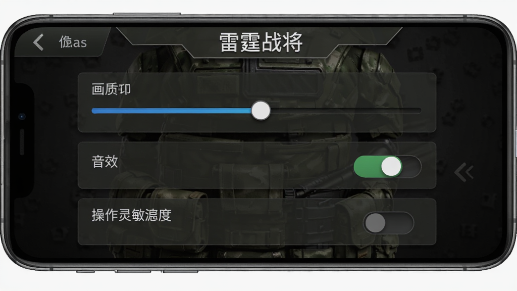 手机屏幕上显示「雷霆战将」游戏设置界面,包含画质调节滑块、音效开关、操作灵敏度选项,界面风格简洁,背景为深色军事风格,按钮排列整齐,画质清晰,无多余元素