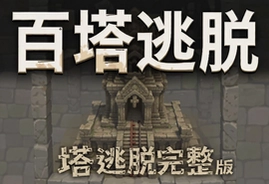 百塔逃脱完整版游戏下载安装入口