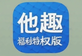 他趣安卓手机福利特权版下载入口