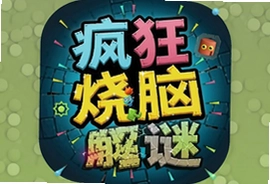 疯狂烧脑解谜安卓手机版必玩神作推荐