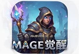 英雄训练师Mage觉醒手游官方版下载
