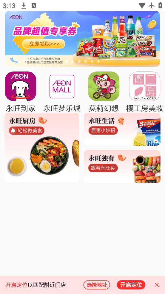 永旺到家app下载官方版 安卓手机应用商店安装界面