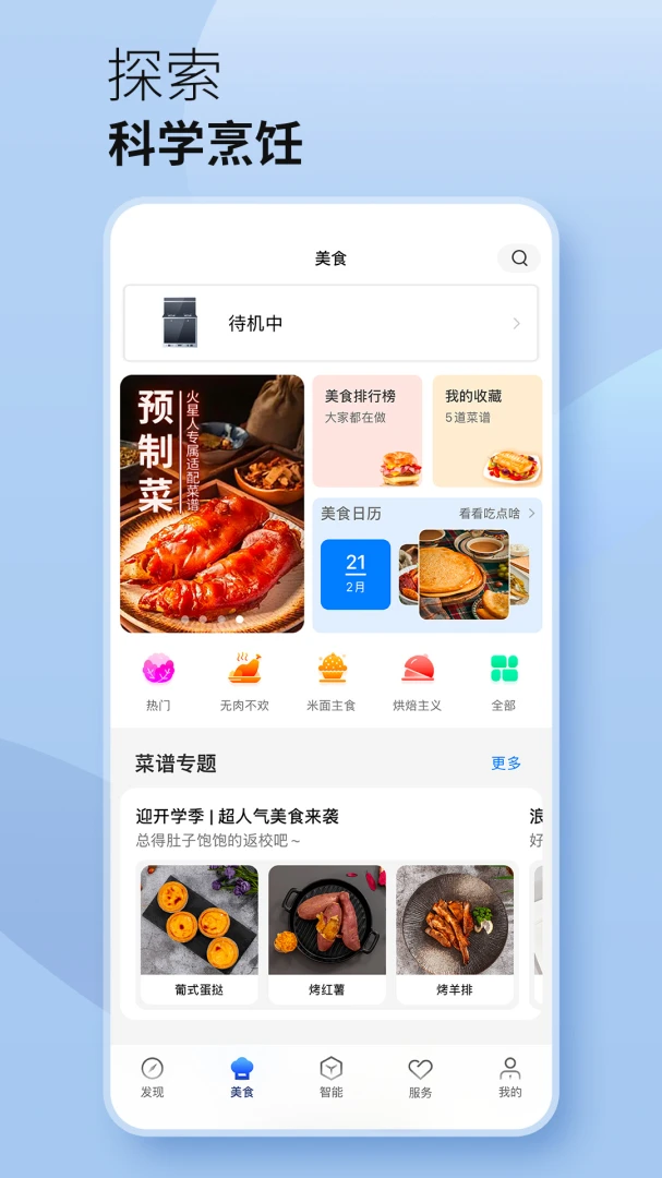 火星人未来家6.1.6 智能厨房控制