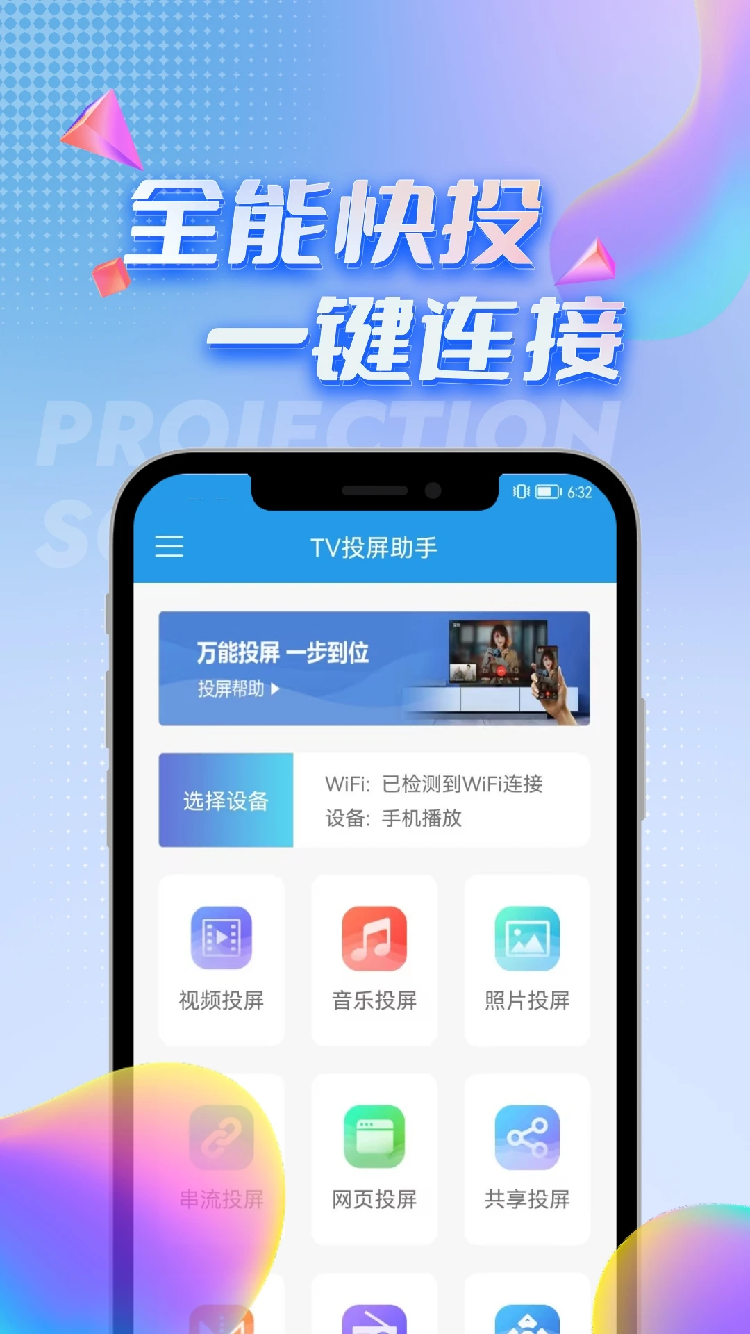 TV投屏助手4.6.5 手机投屏工具