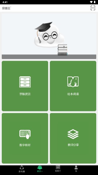 京版云4.1.8 电子课本学习