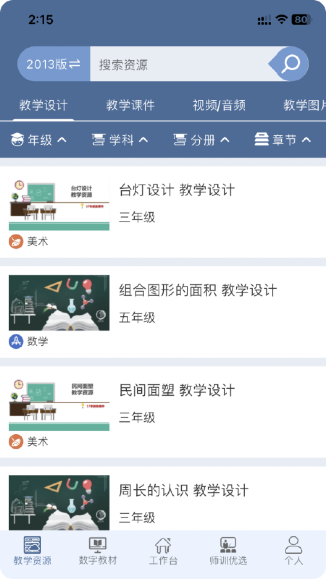 京版云4.1.8 电子课本学习