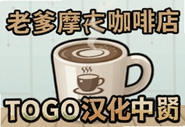 老爹摩卡咖啡店TOGO汉化中文版下载