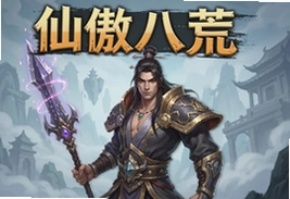 仙傲八荒手游下载最新版安装包