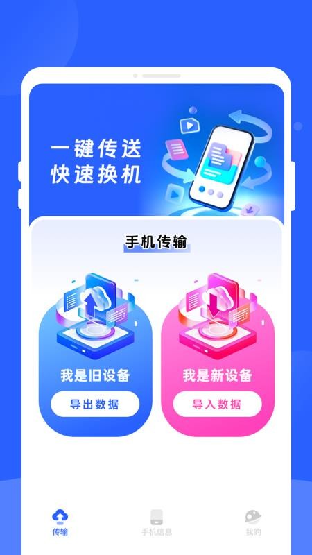 快快换机助手app最新版下载 新旧手机连接传输数据实拍