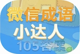 微信成语小达人105答案安卓版最新通关攻略