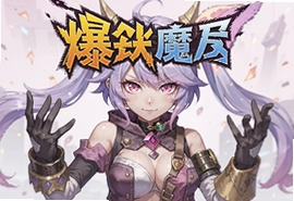 爆裂魔女公测最新官方版下载入口