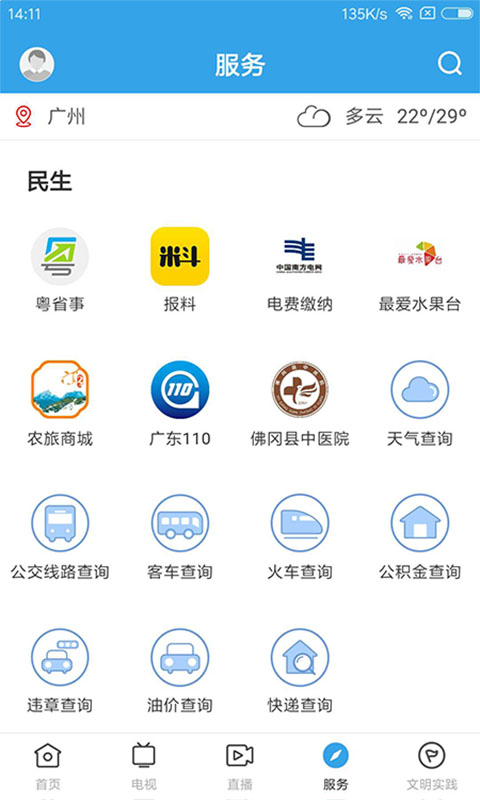 佛冈通1.8.0 本地资讯生活服务 佛冈通1.8.0 本地资讯生活服务