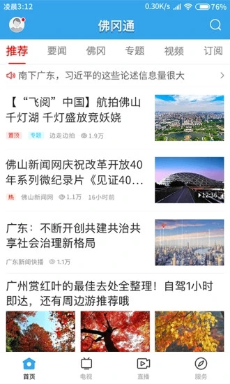 佛冈通 安卓版 应用界面