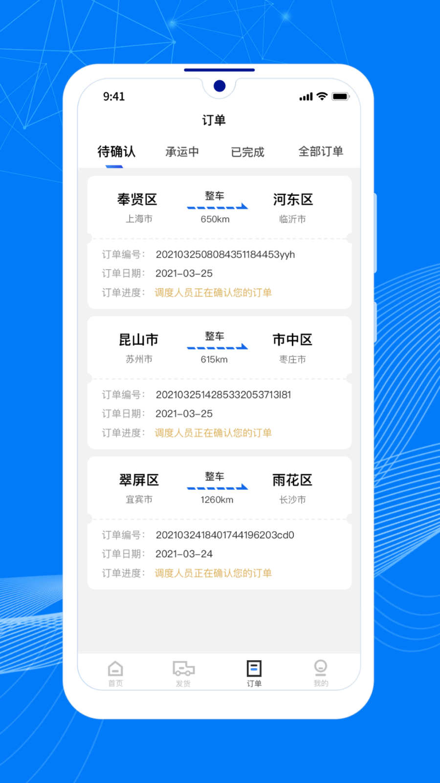 顺风大运车主 安卓版 接单界面 操作截图