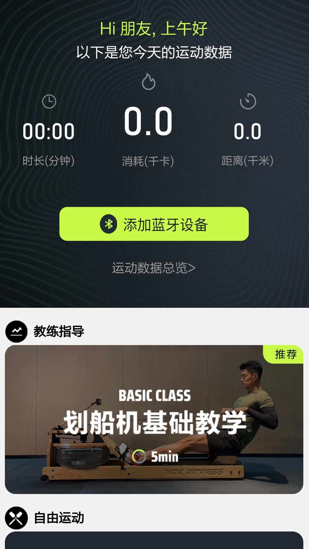 摩刻健身1.9.0 智能健身助手