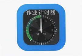 作业计时器app手机版下载安装入口