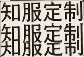 知服定制专属西装怎么选合身又高级