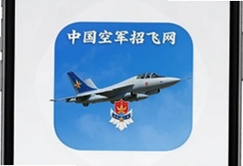 中国空军招飞网官方手机app下载入口指南