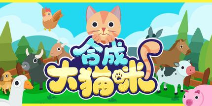合成大猫咪游戏最新正式版 下载入口 安卓iOS安装包界面