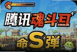 腾讯魂斗罗命S弹安卓版下载安装攻略