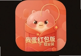 我是一个蛋红包版下载安装教程