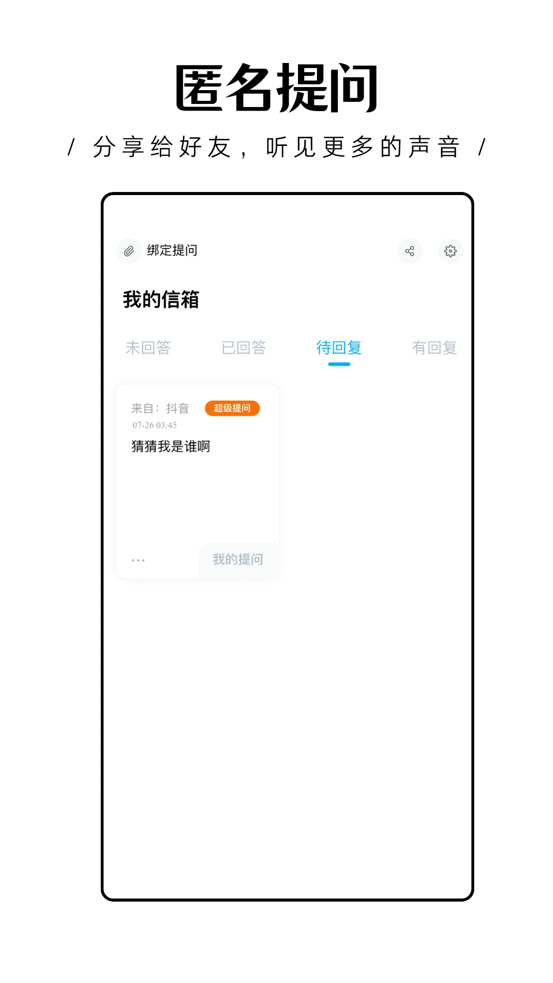 轻匿提问箱1.0.29 匿名提问箱