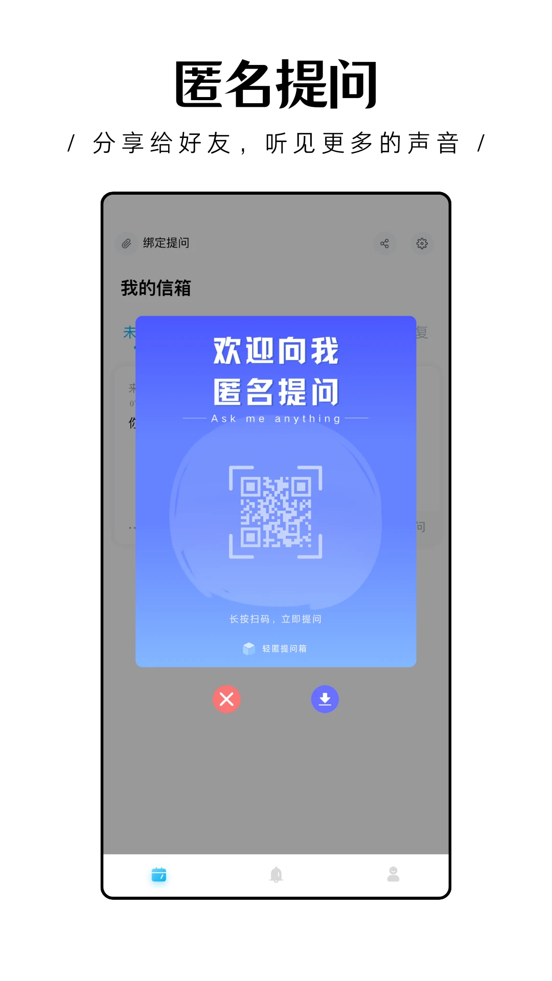 轻匿提问箱1.0.29 匿名提问箱