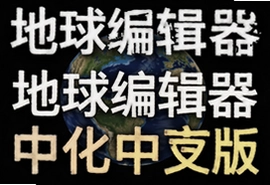 地球编辑器汉化安卓中文版下载安装教程