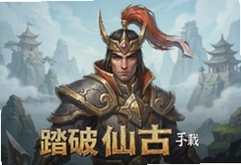 踏破仙古手游官方最新版下载安装入口