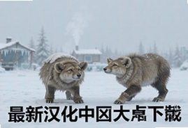 冬季工艺4冰河时代中文汉化安卓版下载