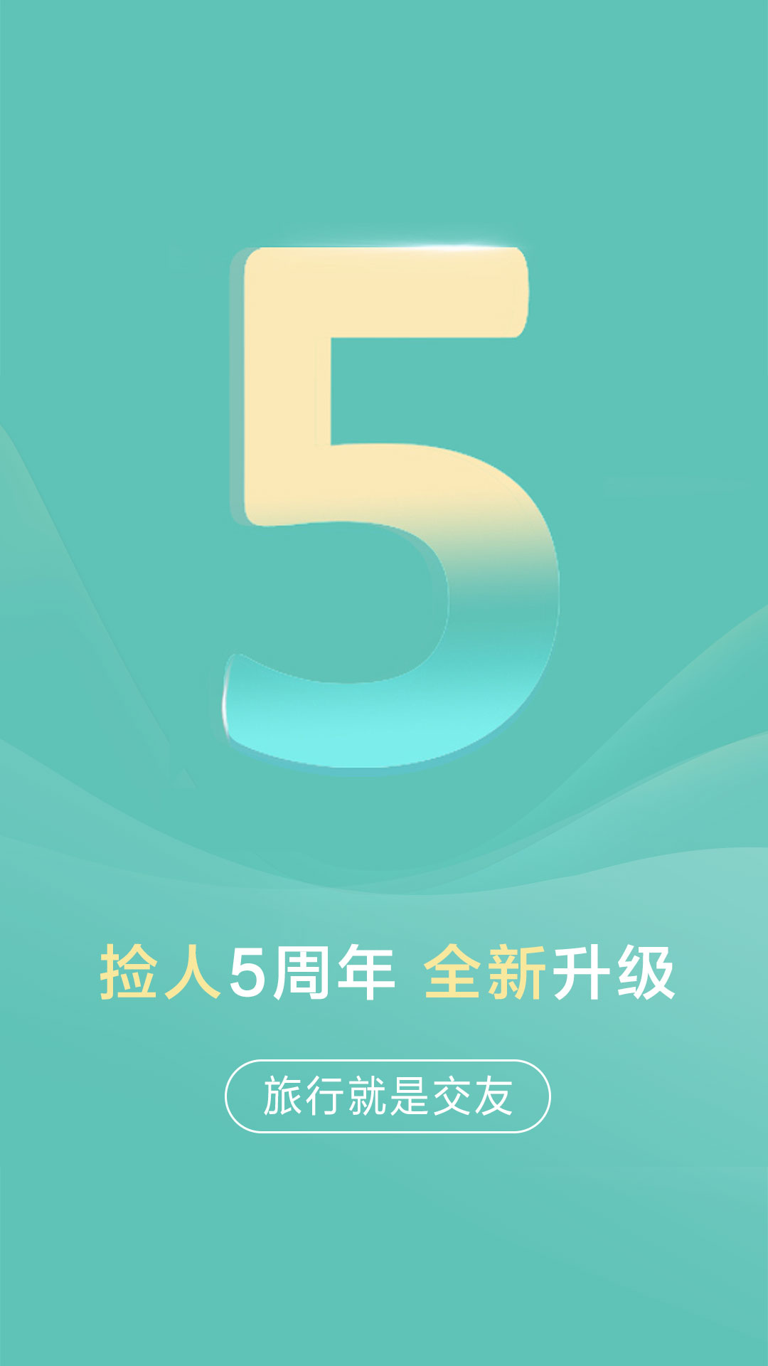 捡人旅游app软件官方版 捡人旅游app软件官方版
