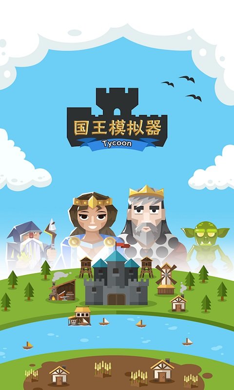 王国模拟器游戏中文版 王国模拟器游戏中文版