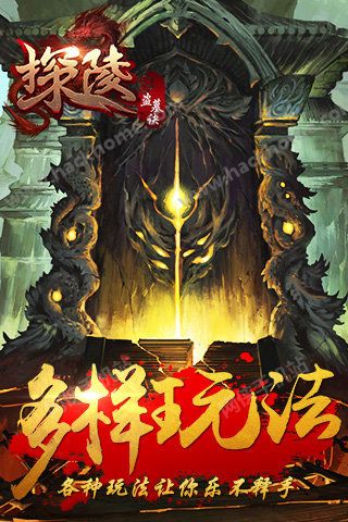 探陵盗墓诀手游腾讯应用宝版 探陵盗墓诀手游腾讯应用宝版