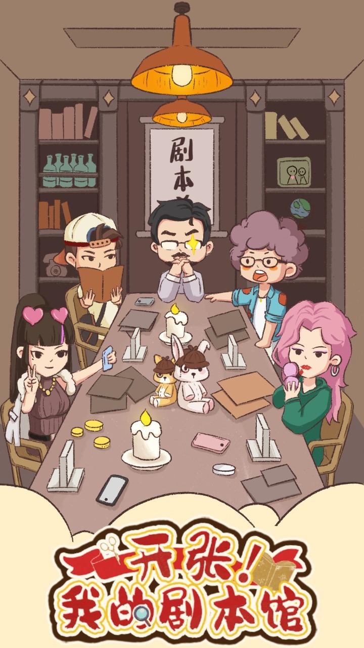 开张我的剧本馆游戏安卓最新版 开张我的剧本馆游戏安卓最新版