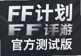 FF计划手游官方测试版下载入口