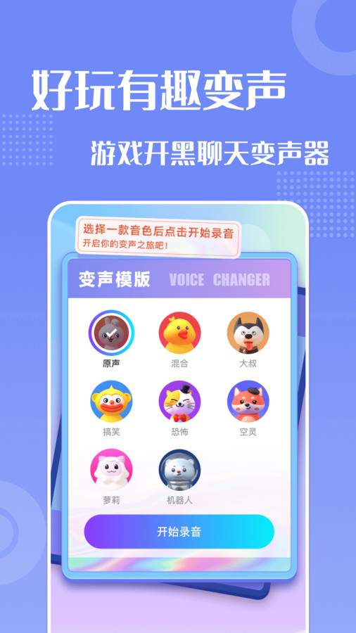 妙趣变声器免费版下载安装app 安装包来源 安卓苹果下载渠道 避免广告陷阱