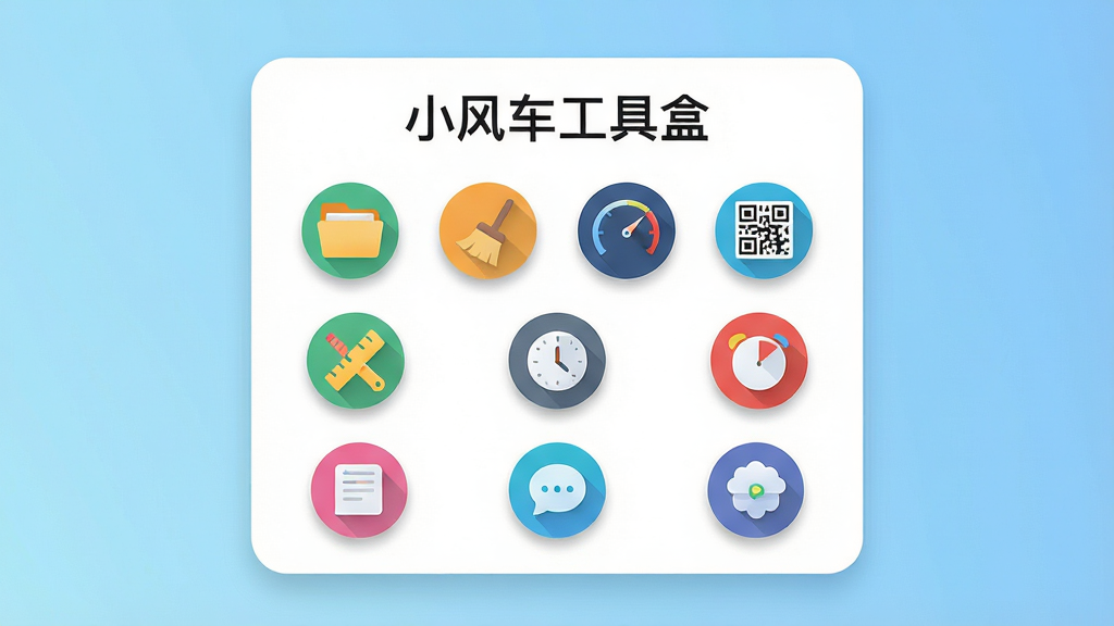 一张安卓手机主界面截图风格插画,主体为浅蓝色渐变背景中央放置一个白色圆角矩形卡片,卡片上方显示“小风车工具盒”六个字,卡片内部整齐排列九个彩色圆形功能图标,包括文件夹、扫帚、速度表、二维码、尺子、时钟等,布局为三行三列,排版居中对称,风格为扁平化简洁科技风,细节上图标带有轻微阴影和柔光,画质高清干净,无多余元素