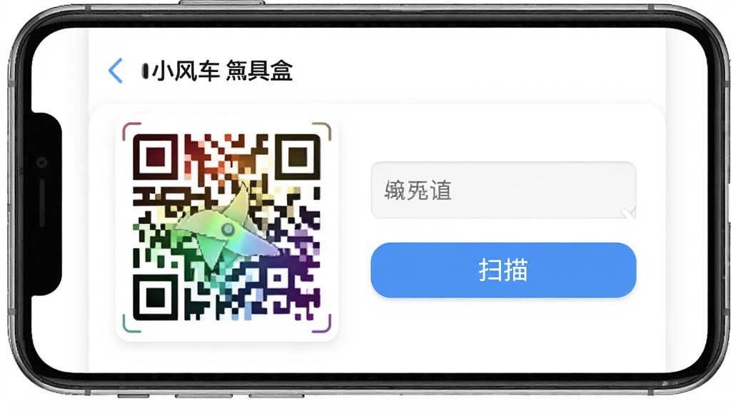 一张手机屏幕展示二维码生成与扫描界面的插画,主体为“小风车工具盒”二维码工具,布局为左侧二维码图案、右侧输入框与按钮,风格为简约白色卡片风,细节上二维码为彩色渐变,画质高清干净,无多余元素