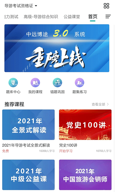 中远博途安卓版课程学习界面截图