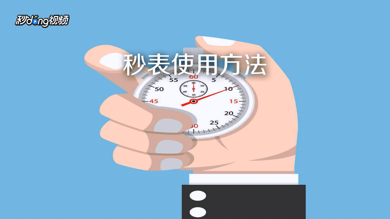 秒表读数大表盘刻度怎么看 秒表读数常见错误避免