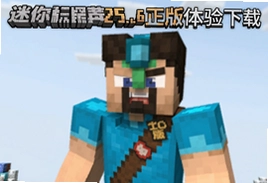 迷你世界25.6正版体验服下载入口
