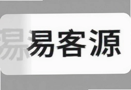 易客源怎么用才能快速获客